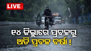 🔴 LIVE |  କାଲିଠୁ ପ୍ରବଳ ବର୍ଷା ! ଆଜି ପାଇଁ ୧୪ ଜିଲ୍ଲାକୁ ଓ୍ୱାର୍ଣ୍ଣିଂ | IMD predicts more rain for Odisha