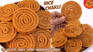 ना तेलात विरघळेल ना तेल पिणार १००% Crispy Rice Chakli फक्त हि ट्रीक वापरा आणि बनवा २ किलो चकली