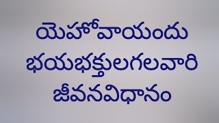 యెహోవాయందు  భయభక్తులగలవారి జీవనవిధానం//bro. vijay kumar//Living Church of GOD