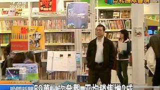 20110214-公視晚間新聞-台北國際書展落幕 人數新高