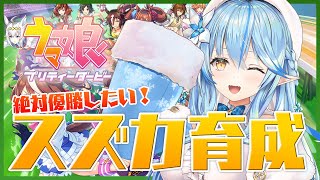 【ウマ娘 プリティーダービー】逃げ切れ優勝っ！スズカ育成【雪花ラミィ/ホロライブ】