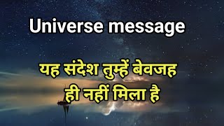 🔴today universe message 06/02/2025🍁यह संदेश तुम्हें बेवजह ही नहीं मिला है🏫#spirituality