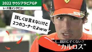 【F1＿日本語訳】カルロスサインツ　2022サウジアラビアGP　レース後インタビュー