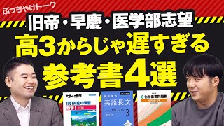 過激版 もはや高３になってからでは手遅れの参考書４選