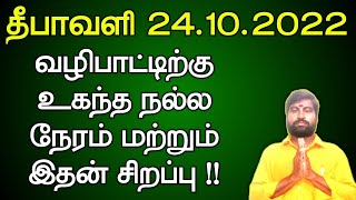 தீபாவளி 2022 வழிபாட்டிற்கு உகந்த நல்ல நேரம் மற்றும் இதன் சிறப்பு | Deepavali Worship 2022 #deepavali