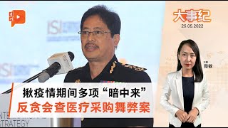 百格大事纪  |  阿汉峇峇愿与反贪会合作 查疫情间贪污滥权指控