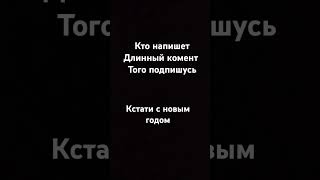 Пожалуйста подпишись у меня 1 видео