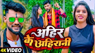 #VIDEO | अहिर के अहिरानी | #Guddu Golden Yadav, #Prabha Raj | Ahir Ke Ahirani | New Bhojpuri Song