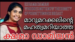 മാറു മറക്കലിന്റെ മഹത്വമറിയാത്ത  ക്ഷമാ ഡാമിയൻ blessing today kshamadamiendamienantoni Forgettingchest