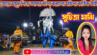 দান্দুডি মহিলা পার্টির কার্তিক নাচ।ostad suchitra majhi ।