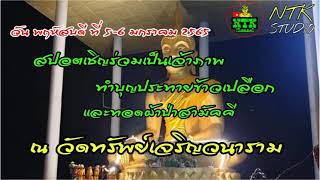 สปอตเชิญร่วมเป็นเจ้าภาพทำบุญประทายข้าวเปลือกและทอดผ้าป่าสามัคคี วัดทรัพย์เจริญวนาราม ปี65