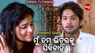 Mun Tama Bhitaraku Jibi Nahin ମୁଁ ତମ ଭିତରକୁ ଯିବି ନାହିଁ | Romantic Dailogue With Song | Sidharth TV