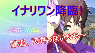 イナリワン降臨ガチャ【ウマ娘プリティーダービー】ほしい！！石も無ければお金もない、しかし、天井覚悟かもね。。