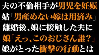 【スカッとする話】夫の浮気相手が男の子を妊娠すると姑「もう用済みだから離婚して出て行け」娘を連れて離婚へ→3年後、娘に接触してきた夫を警察に突き出してやった結果