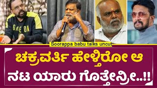 ಸಿಟ್ಟಲ್ಲಿ ಇರೋ ಬರೋ ಸತ್ಯ ಎಲ್ಲ ಹೇಳಿದ ಸೂರಪ್ಪ ಬಾಬು|Soorappa babu Angry |Kiccha Sudeep Controversy| SStv