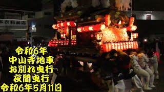 令和6年　中山寺地車　お別れ曳行　夜間曳行　令和6年（2024年）5月11日