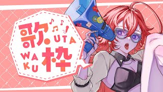 【初配信】初めての歌枠じゃ〜！【歌い手】