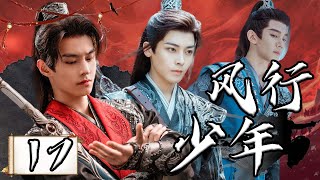 【1080P】EP17：江湖风云变幻下的少年壮志豪情【风行少年 Dashing Youth】#侯明昊 #夏之光 #何与