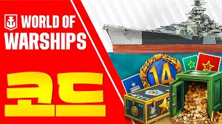 모두를 위한 보너스❗월드 오브 워쉽 코드🔥 2024【World of Warships codes】