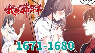 《我是韩三千》 第1671至1680集 入赘三年，所有人都以为可以骑在我头上。 而我，只等她牵起我的手，便可以给她整个世界。