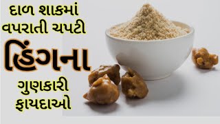 દાળ શાકમાં ચપટી વપરાતી હિંગના ફાયદા- Hing Na Fayda- Benefits of Asafoetida- Hing ke Fayde