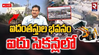 🔴LIVE: ఐదంతస్తుల భవనం ఐదు సెకన్లలో.. Hydra Demolition | Thumukunta | Hydra Ranganath | RTV