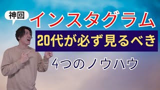 【完全攻略】インスタグラムとは何か！？２０代が必ず見るべき４つのノウハウ