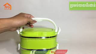 ប្រអប់បាយពីរជាន់ Lunch Box