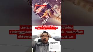 நாங்களும் வீலிங் பண்ணுவோம்🤔#short# shortsfeed# tamil# reaction# subscribe# reels# viral#