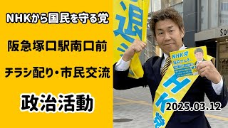 【NHK党】　阪急塚口駅前　政治活動　暇つぶし配信　【NHKから国民を守る党】　2025.03.12