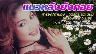 แนวหลังยังคอย - ดาว มยุรี[Lyrics Video Version]