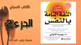 الكتاب الصوتي الاسرار الكاملة للثقة التامة بالنفس | روبرت انتوني . ج2