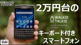 2万円台のキーボード付きスマートフォン「TITAN」爆誕！気になる5つのポイント！