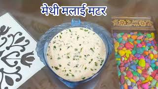 Kalpana Muranjan Recipes Marathi Uploaded: मेथी मलाई मटार/ Methi Malai Matar