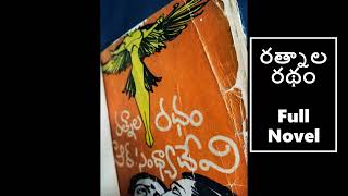 R.సంధ్య దేవి గారి-రత్నాల రధం Full Novel| Telugu Audio Book || Telugu Audio Novel|Telugu Audio Novels