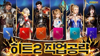 HIT2 [히트2] 2편 : 직업완벽분석편! 어떤 직업을 해볼까?