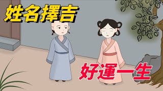 「姓名擇吉，好運一生」名字的秘密，越早知道越有福氣【古韻學堂】#国学#名字的秘密#福气#姓名