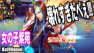 時代は女子パ【Kof98umol】紫苑のSMAXがエグすぎる((((；ﾟДﾟ)))))))女子パ最強の時代に突入か!!!