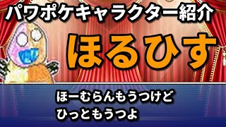 【パワプロ＆パワポケキャラクター紹介動画】後ろ姿はハリボテ！？ほるひすの真の姿！　ほるひす編