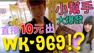 【終結Jean】小幫手大爆發!?看不下去..直接10元出WK-969!?[台湾夾娃娃UFOキャッチャー UFO catcher คลิปตุ๊กตา Clip búp bê  ]