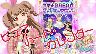 ピュア・ハート・カレンダー／モンティー #プリパラプレイ動画