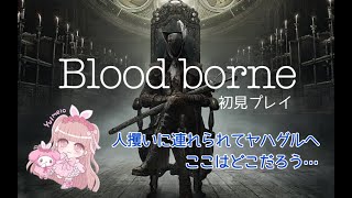 【Bloodborne】#5 ヤハグルを探索！パールとエミーリアさんと対決☆【ブラボ】【ブラッドボーン】