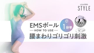 ルルドスタイル　EMSボールで　腰まわりゴリゴリ刺激