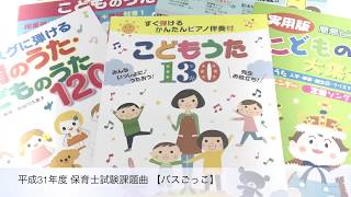 平成31年度 保育士試験課題曲 【バスごっこ】 島村楽器新潟店 町田慶太