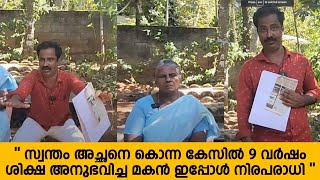 സ്വന്തം അച്ഛനെ കൊന്ന കേസിൽ ഈ നിരപരാധിയായ ചെറുപ്പക്കാരനെ പെടുത്തിയത് സിബിഐ | CBI Case