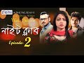 Night Club | নাইট ক্লাব | Ep-2 | Bengali Webseries | Ishana, Sohan Khan | Web Series/Shortfilm 2019