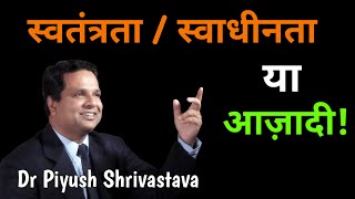 आज़ादी या स्वतंत्रता ! अमृत महोत्सव और स्वाधीनता दिवस, जानिये क्या है सही अर्थ! Dr Piyush Shrivastava