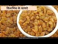 किशमिश और मुनक्का में अंतर और उनके फायदे benefits of raisins in hindi