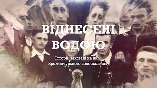 Віднесені водою. Історії, заховані на дні Кременчуцького водосховища. Документальний фільм