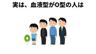 血液型に関する雑学